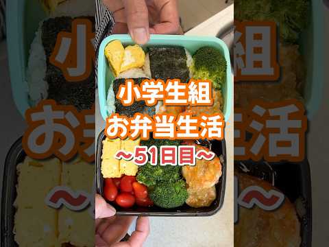 小学生組お弁当生活〜51日目〜 #お弁当 #ガーリックシュリンプ #おにぎり #楽しいご飯作り #家族の幸せが僕の幸せ