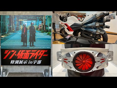 【シン・仮面ライダー】特別展示が宇部市で開催！サイクロン号・マスク・ベルトが大集結！【23/11/11 撮影】／“Shin Kamen Rider” motorcycle exhibition