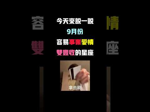 9月份事業愛情雙豐收的星座 #12星座 #星座運勢 #星座解析 #星座 #事業運 #愛情 #感情 #分享