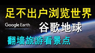 【28】不愧是谷歌地球竟然如此强大，如何下载安装使用，Google Earth download and install，翻墙看世界看景点，必备神器，推荐机场稳定不卡