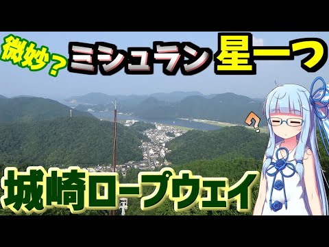 温泉だけじゃない！城崎温泉ロープウェイ【VOICEROID車載】