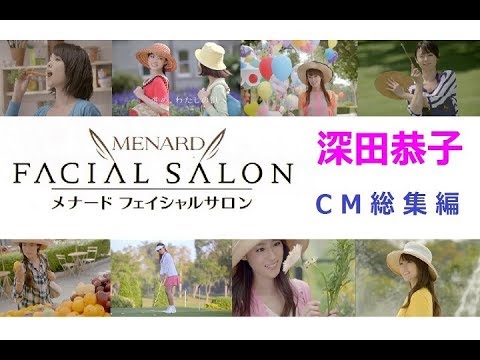 【深田恭子】 メナードフェイシャルサロンCM 超デラックスHDバージョン 【全22種】