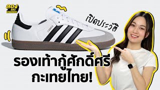 adidas Originals Samba OG เปิดประวัติ รองเท้ากะเทยไทย VS กะเทยฟิลิปปินส์ l ลองเล่า | EP.176