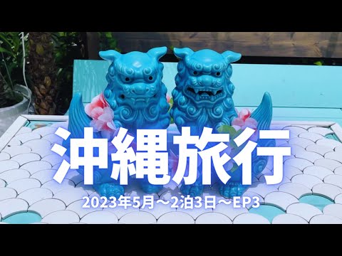 沖縄旅行2泊3日【2023年5月EP3】〜残波岬の灯台・ウミカジテラス〜☆やっぱり美味しい山原そば☆