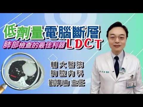 輔大醫院胸腔科劉偉倫主任談低劑量肺部電腦斷層