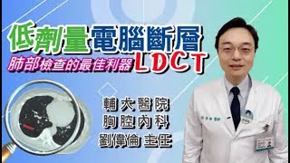 輔大醫院胸腔科劉偉倫主任談低劑量肺部電腦斷層