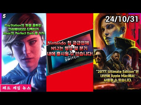 PlayStation의 '마블 울버린' 임원이 바뀌고 크리에이티브 디렉터가 Xbox의 'Perfect Dark'로 이직 외 | 레드 게임 뉴스