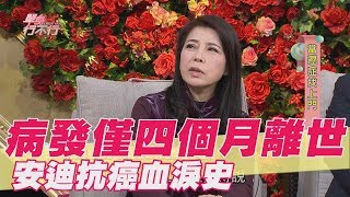 【精華版】病發僅四個月離世 安迪抗癌血淚史