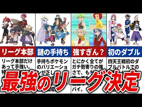 全ポケモンリーグ攻略難易度ランキング【歴代ポケモン】