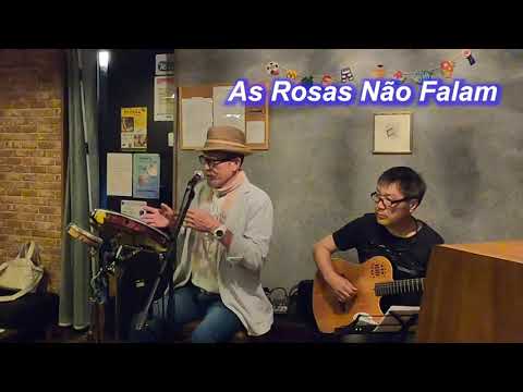 サンバの名曲！  　As Rosas Não Falam（沈黙のバラ）／ギターの青木弦六さんとのデュオ！Live＠HIDEAWAY