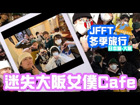 [JFFT冬季旅行2023] 日本篇(大阪) Ep3 迷失大阪女僕Cafe