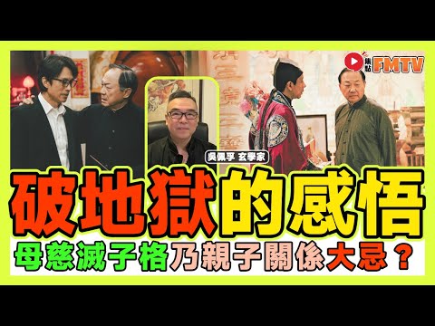 「破．地獄」電影的人生感悟！ 八字如何看六親變化關係？ 「母慈滅子格」乃親子關係大忌？ 《#吳佩孚玄奇述異︱EP 177》 八字 八字入門 八字教學 八字分析 算命 批命︱FMTV