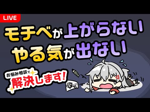 【LIVE】イラスト制作のモチベーションが上がらない･･･みんなのお悩み解決します！【 #生焼まゆる 】