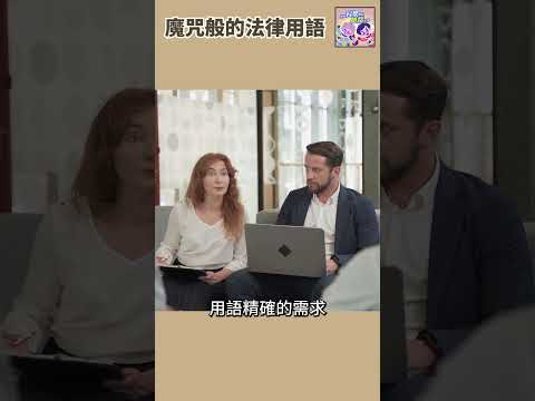 魔咒般的法律文件📃⚖｜一分鐘科學新鮮事 EP111 #shorts