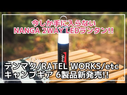 NANGAコラボの2WAY LEDランタンが付録に登場！テンマクデザインやBUNDOK、ラーテルワークスなど6製品が登場！【新作キャンプギア】