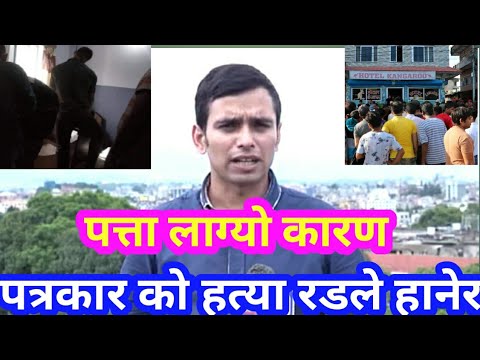 पत्रकारको हत्याsalikram pudasaini 
journalist suicide atmahatya hatya mountain tv hotel kangशालिकराम