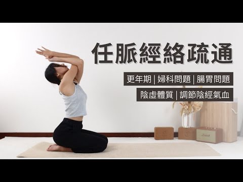 【任脈經絡疏通瑜伽】陰虚體質 | 更年期 | 婦科問題 | 腸胃問題 | Meridian Yoga