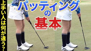 【ゴルフレッスン】パッティング上手な人はここが違います