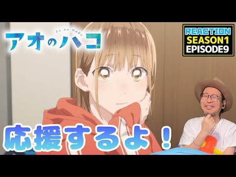 アオのハコ 9話 リアクション Blue Box EPISODE9 Reaction