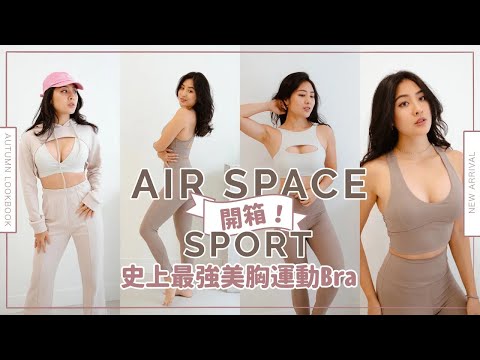 May的爆乳體驗😳簡單穿出歐美最時髦的運動風ft.AIR SPACE