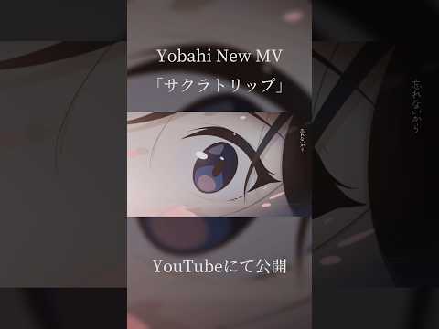 YobahiNewMV「サクラトリップ」公開 #サクラトリップ #yobahi #shorts