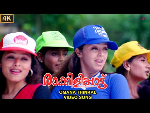 Omana Thinkal Video Song | Raakilipattu Movie Songs | Jyothika | Tabu | Sharbani | Vidyasagar