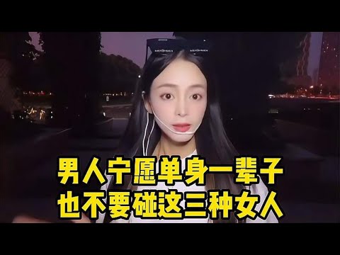 男人宁愿单身一辈子，也不要碰这三种女人，遇到一定要远离