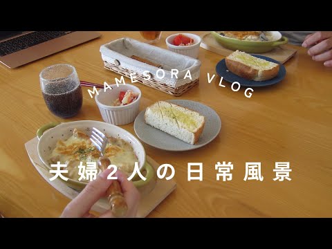 【夫婦2人の日常風景】レンジで簡単ホワイトソース🙂寒い日のグラタン　#日常 #vlog #料理 #暮らしのvlog