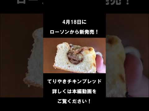 【ローソン】から4月18日に新発売の「てりやきチキンブレッド」を食べてみた！ short