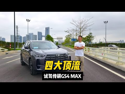 试驾传祺GS4 MAX，它就是拥有四大顶流的主流SUV