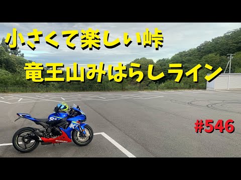 久しぶりの小さな峠は楽しかった！_みはらしライン_546@GSX-R600(L6)モトブログ(MotoVlog)広島