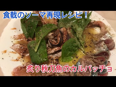 炙り秋刀魚のカルパッチョを作ってみた！