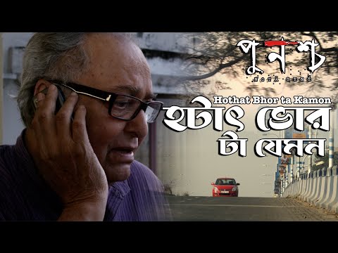 Hothat Bhor ta Kamon | Movie Song | Punascho | Rupankar Bagchi | Saumitra Chatterjee, Rupa Ganguly