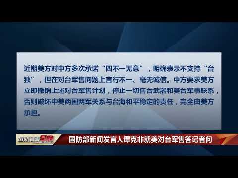 美向台出售1.08亿美元军事技术援助 国防部回应