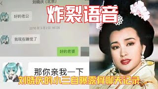 刘晓庆被情人曝露骨语音，却收获网友支持，近期中国娱乐圈最炸裂！｜75岁归来仍是大女主｜一个视频讲女顶流的几段情史、监狱风云，抽丝剥茧刘晓庆的男人们