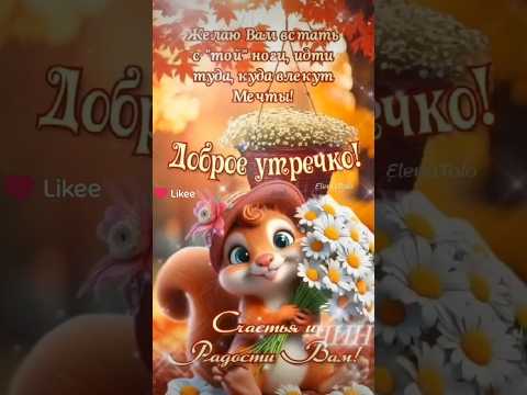 Доброе утречко! Счастья и радости Вам!