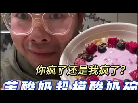 茉酸奶你就舍不得放弃“高端”路线是吧？！38一碗酸奶？？ 抖音美食推荐官 美食测评