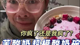 茉酸奶你就舍不得放弃“高端”路线是吧？！38一碗酸奶？？ 抖音美食推荐官 美食测评