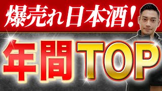 【超人気】年間売上上位の日本酒TOP10　2024年ver.【第一弾】醸し人九平次/みむろ杉/而今 /鍋島/天美