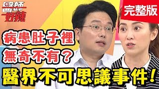 醫界不可思議事件！病患檢查出梅毒，卻意外扯出小王、小三？！【#醫師好辣】 20190822 完整版 EP797 江坤俊 許藍方