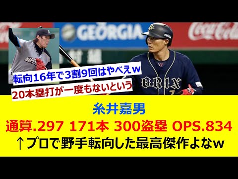 糸井嘉男 通算.297(1755安打) 171本 300盗塁 OPS.834←プロで野手転向した最高傑作よなww【ネット反応集】