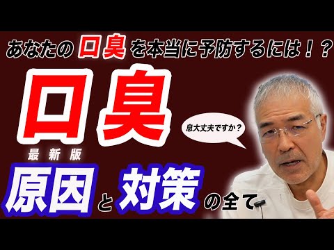 【歯科医が語る（参考論文多数）】あなたの口臭を本当に予防する！最新版原因と対策の全て - レガデンタルクリニック