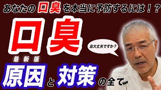 【歯科医が語る（参考論文多数）】あなたの口臭を本当に予防する！最新版原因と対策の全て - レガデンタルクリニック