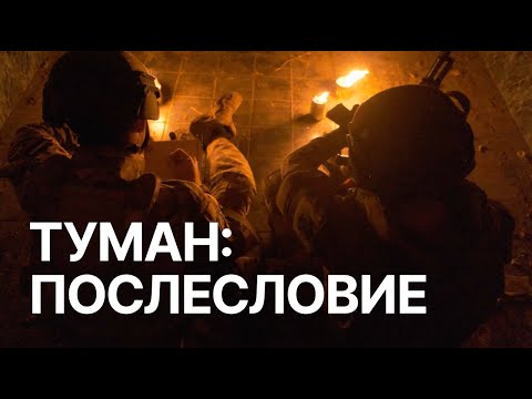 ТЫЛ-22: Туман: послесловие