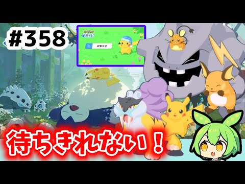 【睡眠リサーチ】＃358『新食材!?お知らせ来たら待ちきれない！』【ポケモンスリープ/pokemon sleep】【無課金ゆっくり実況ずんだもん】