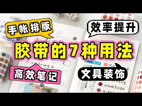 学霸都在用的胶带打开方式！纯干货教程 效率提升200% 胶带使用大全 手帐排版 学生党必备 纯色胶带使用方法 闲置胶带丑胶带怎么用