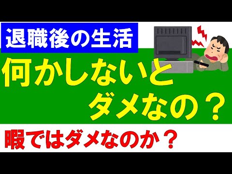 【退職後の生活】何かしないとダメなの？