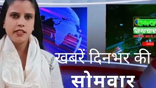 खबरें दिनभर की #Janata samachar#Hindi news#mp_news #latest_news#today_mp_breaking_news #crime news