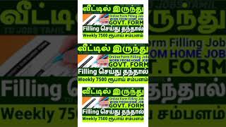 📮Best Work From Home Job in Tamil 2022💻|Weekly 7500 Salary|Online Govt Form Filling Job At Home