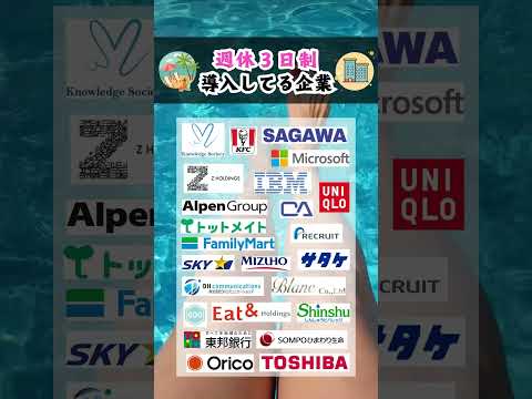 【休みすぎ？？】週休３日の会社一覧 #就活 #26卒 #ホワイト企業